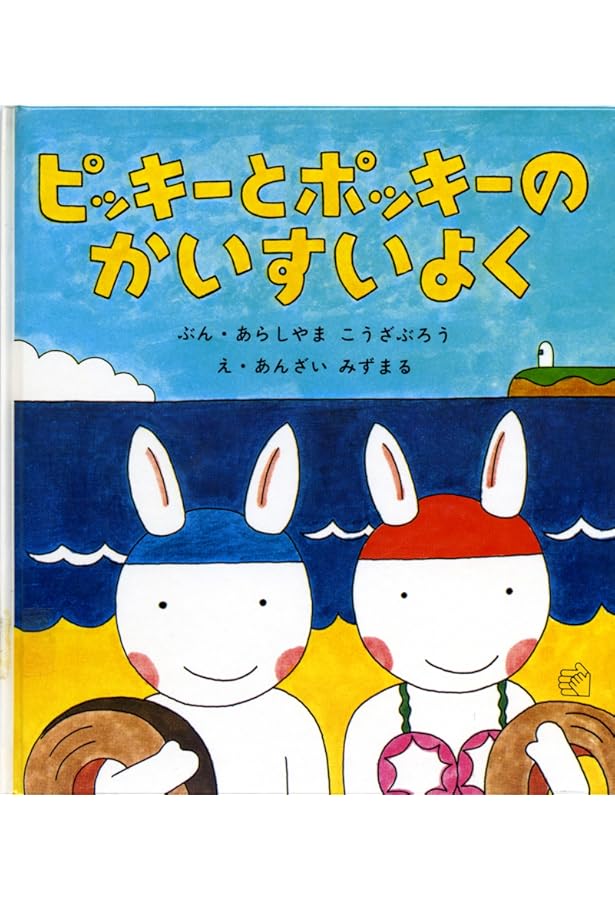 Amazon.co.jp: ピッキーとポッキー (幼児絵本シリーズ) : 嵐山 光三郎